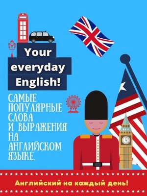 cover image of Английский на каждый день!